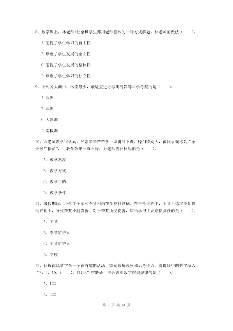 小学教师资格证《综合素质（小学）》真题模拟试卷C卷 附解析.doc_第3页