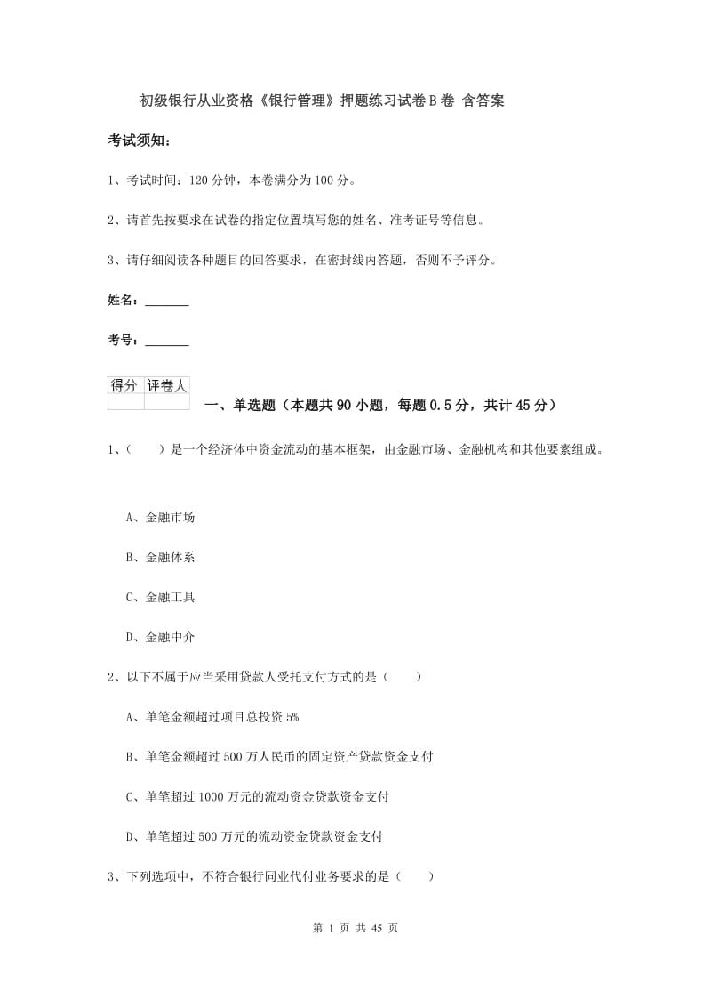 初级银行从业资格《银行管理》押题练习试卷B卷 含答案.doc_第1页