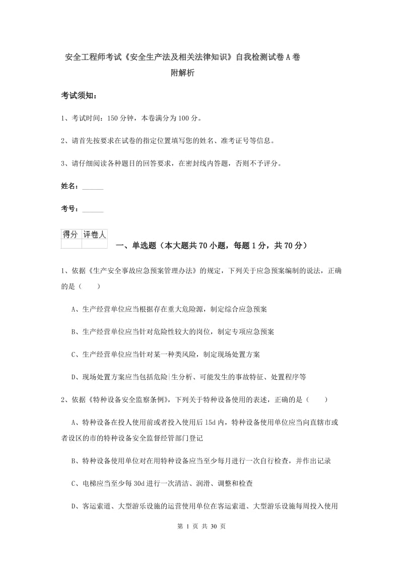 安全工程师考试《安全生产法及相关法律知识》自我检测试卷A卷 附解析.doc_第1页