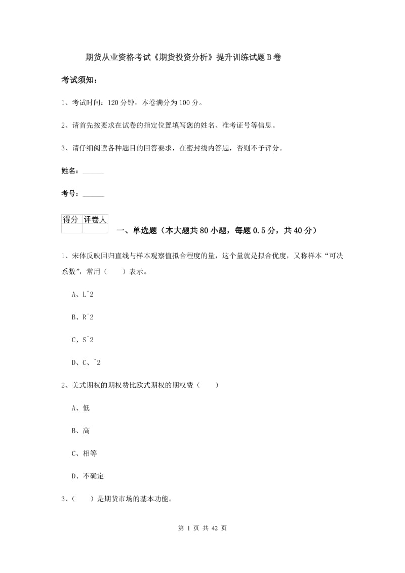 期货从业资格考试《期货投资分析》提升训练试题B卷.doc_第1页