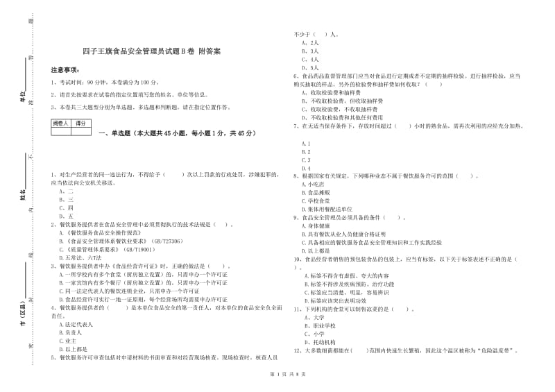 四子王旗食品安全管理员试题B卷 附答案.doc_第1页