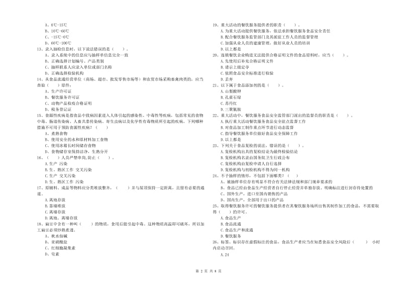 四子王旗食品安全管理员试题B卷 附答案.doc_第2页