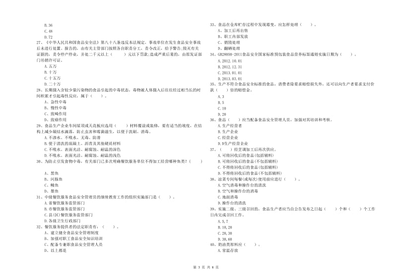 四子王旗食品安全管理员试题B卷 附答案.doc_第3页