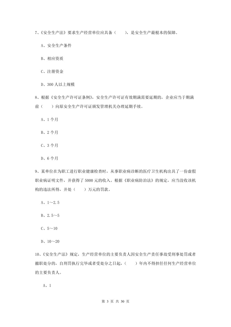 安全工程师《安全生产法及相关法律知识》模拟试卷.doc_第3页