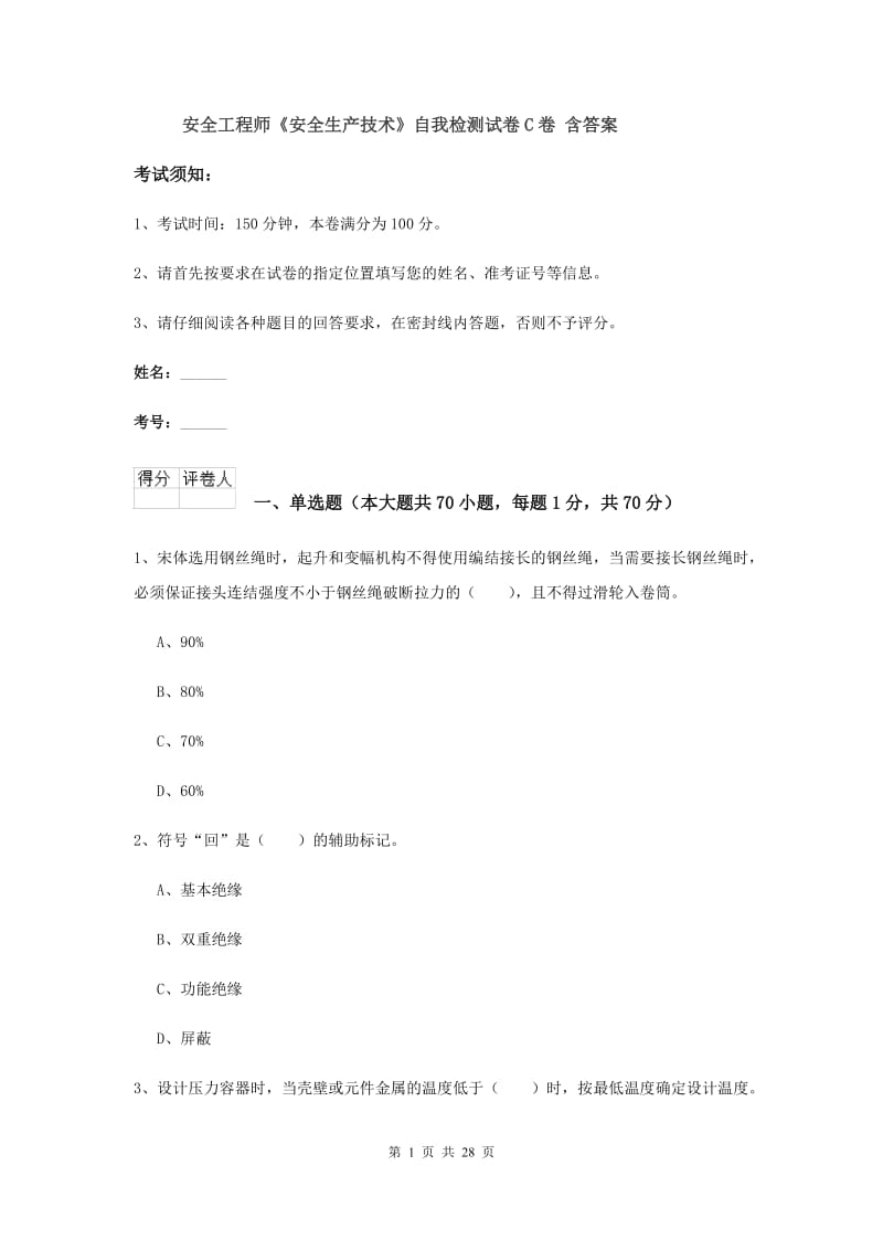 安全工程师《安全生产技术》自我检测试卷C卷 含答案.doc_第1页