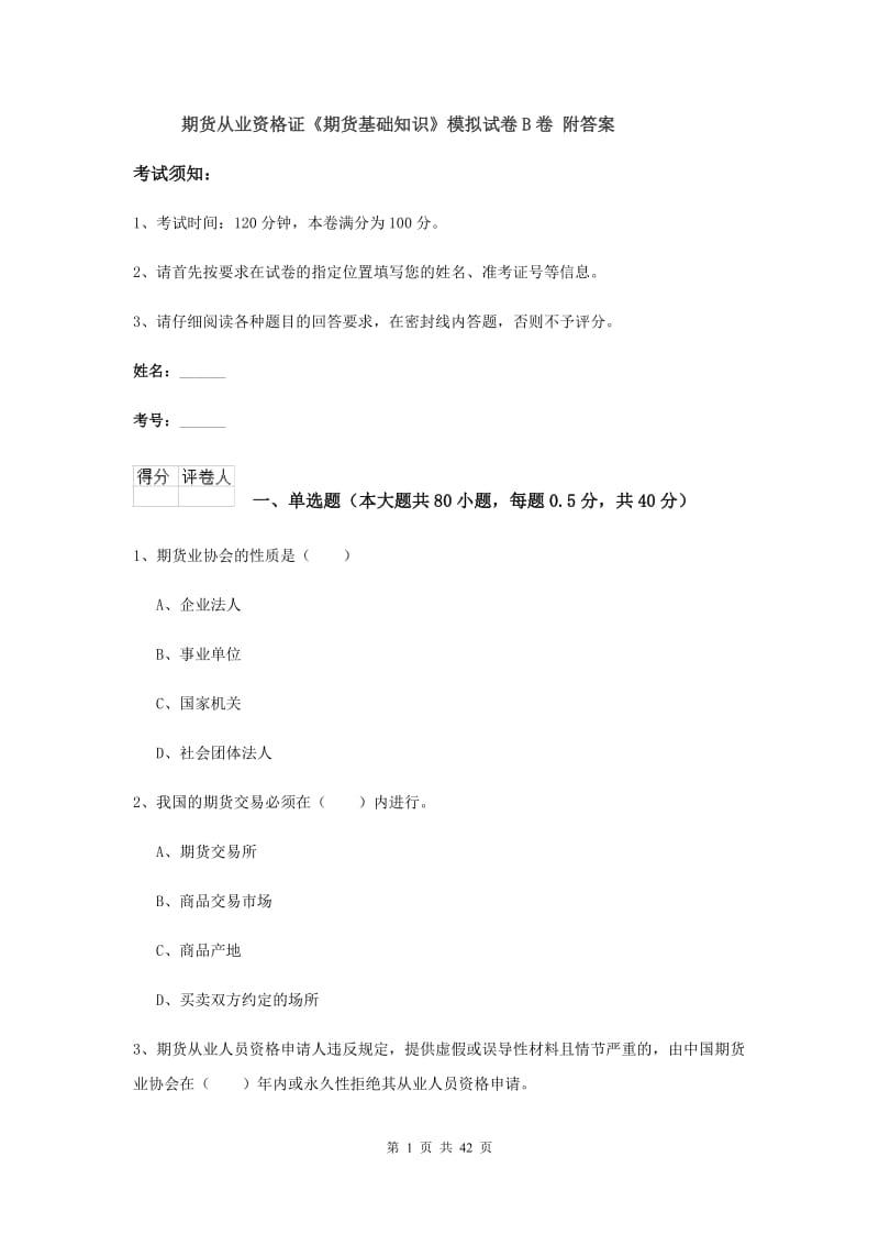 期货从业资格证《期货基础知识》模拟试卷B卷 附答案.doc_第1页