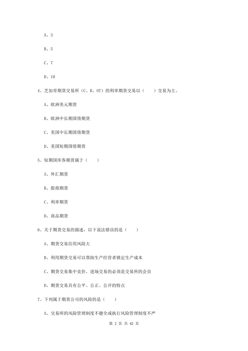 期货从业资格证《期货基础知识》模拟试卷B卷 附答案.doc_第2页