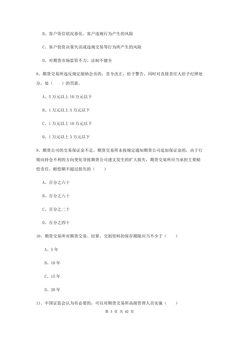 期货从业资格证《期货基础知识》模拟试卷B卷 附答案.doc_第3页