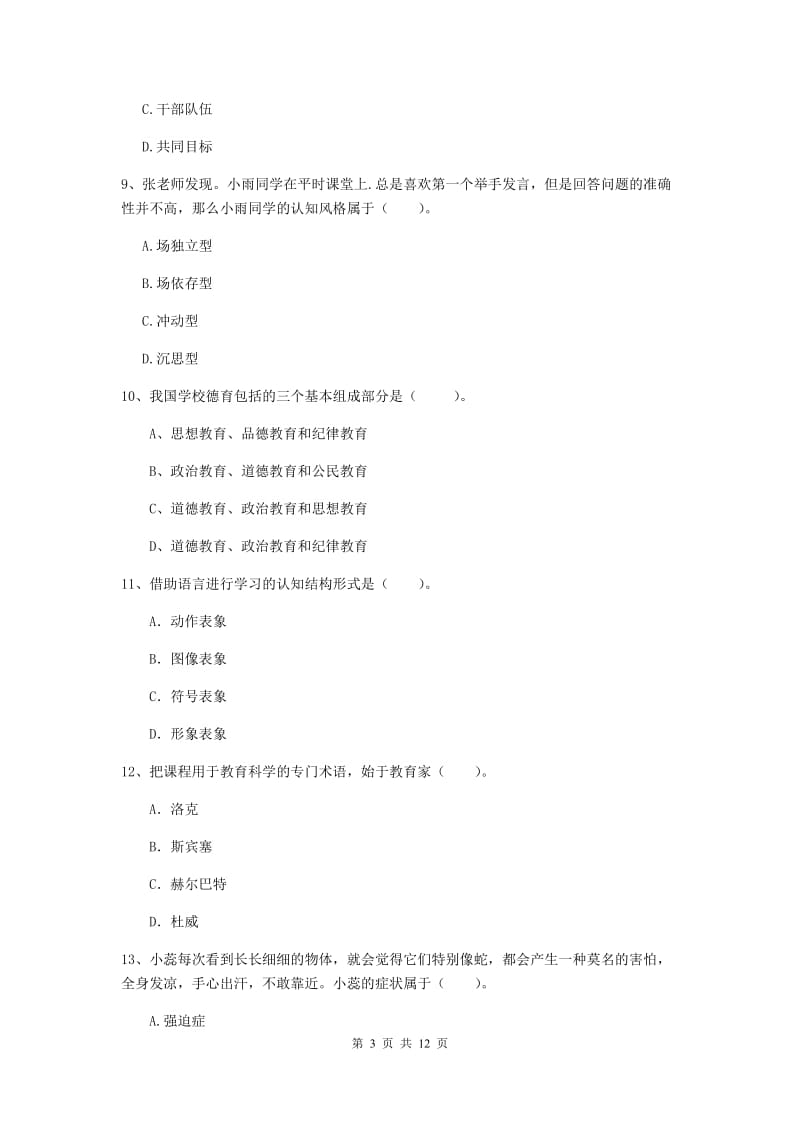 教师资格证考试《（中学）教育知识与能力》综合练习试题B卷 附解析.doc_第3页