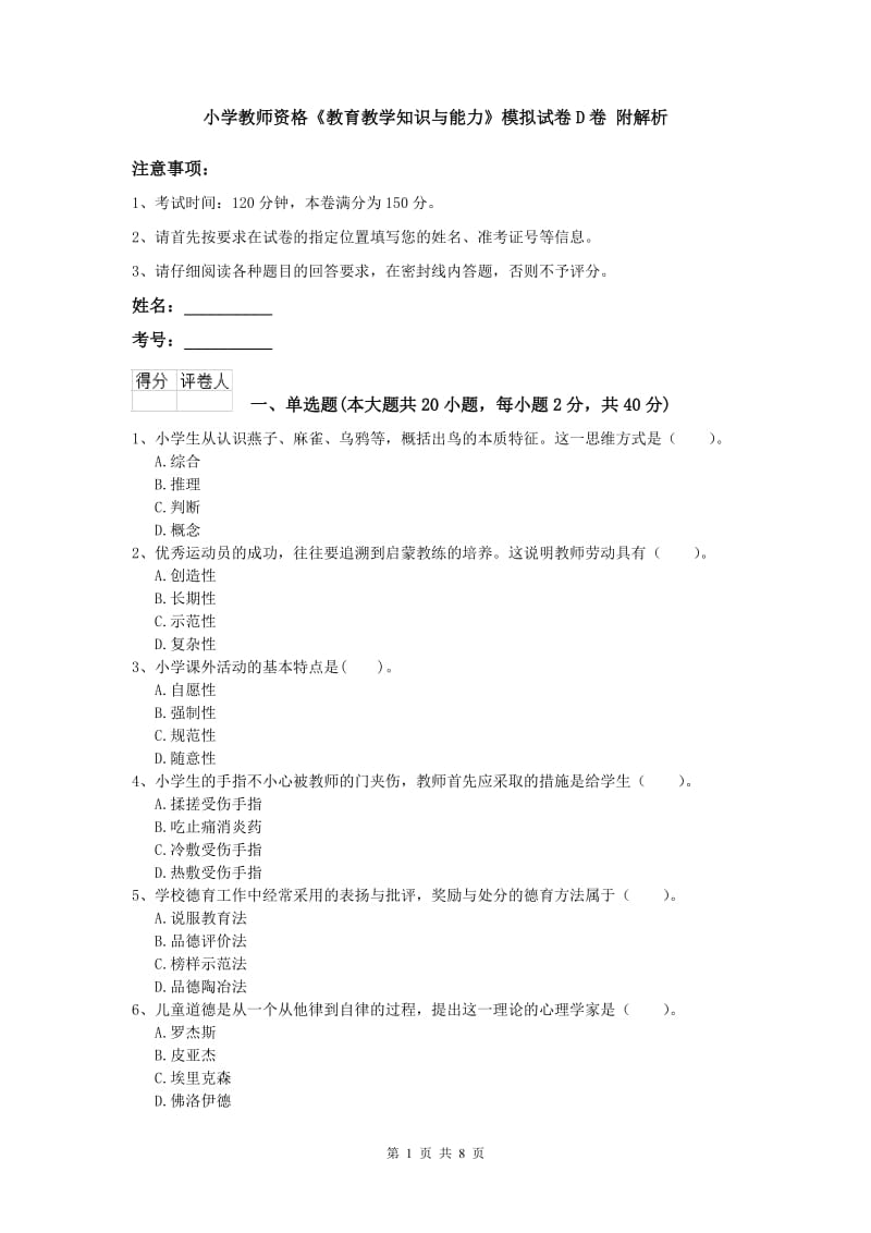 小学教师资格《教育教学知识与能力》模拟试卷D卷 附解析.doc_第1页