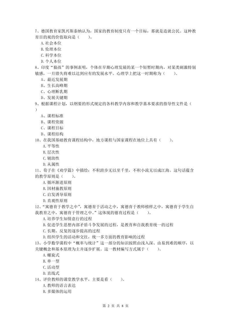 小学教师资格《教育教学知识与能力》模拟试卷D卷 附解析.doc_第2页