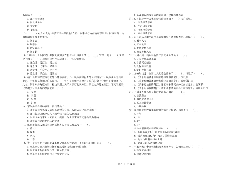 初级银行从业资格考试《银行业法律法规与综合能力》能力测试试题B卷.doc_第3页