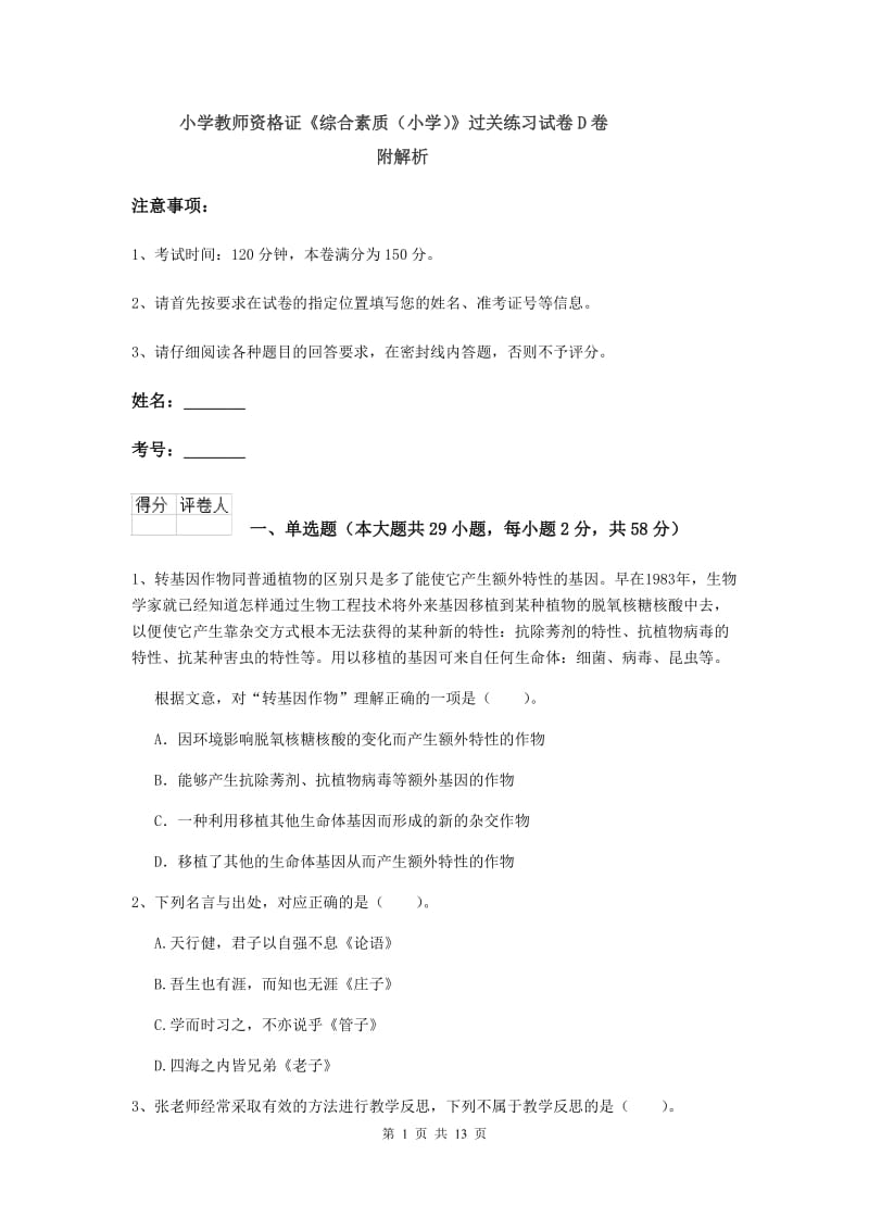 小学教师资格证《综合素质（小学）》过关练习试卷D卷 附解析.doc_第1页