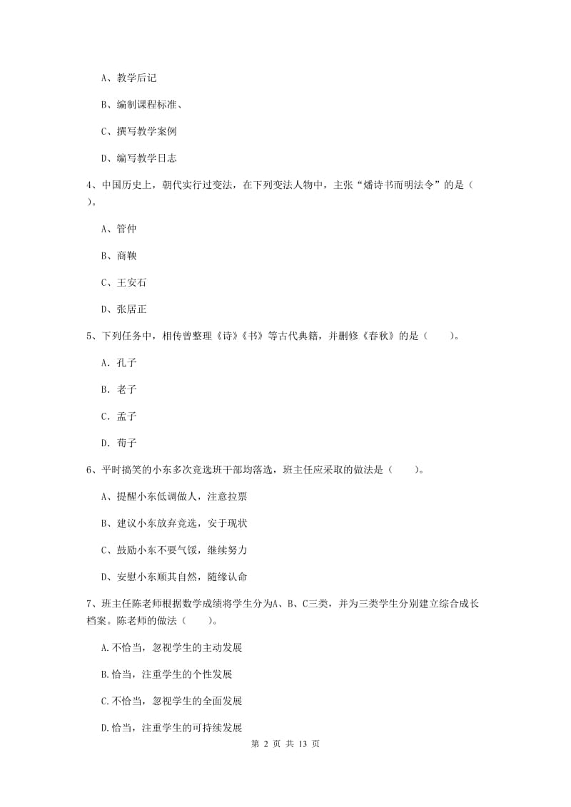 小学教师资格证《综合素质（小学）》过关练习试卷D卷 附解析.doc_第2页