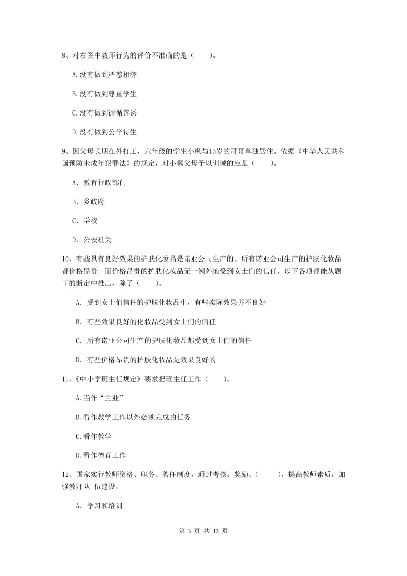 小学教师资格证《综合素质（小学）》过关练习试卷D卷 附解析.doc_第3页