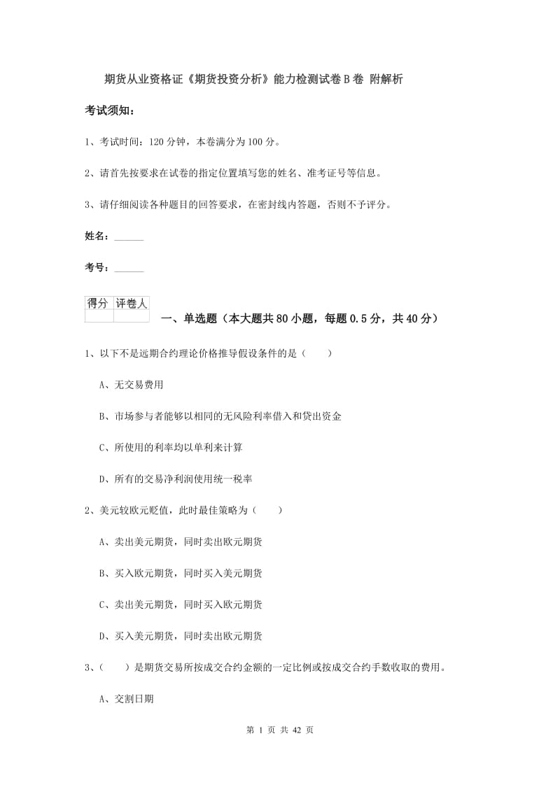 期货从业资格证《期货投资分析》能力检测试卷B卷 附解析.doc_第1页