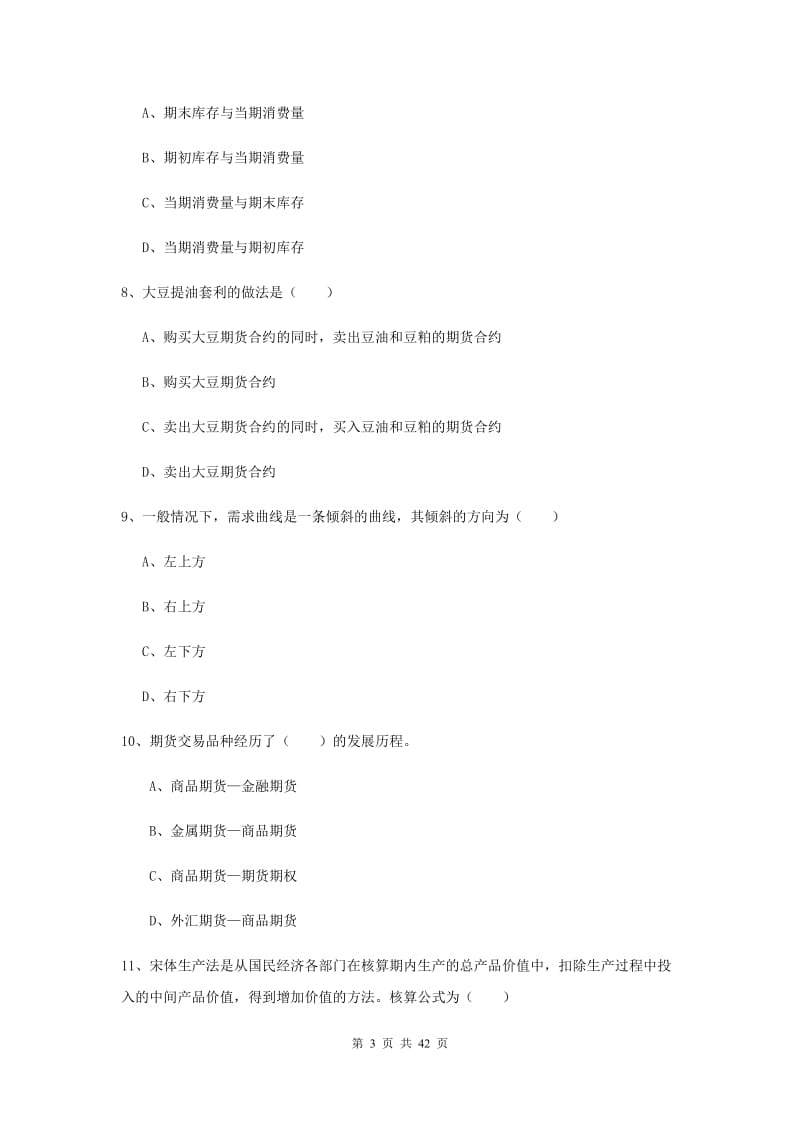 期货从业资格证《期货投资分析》能力检测试卷B卷 附解析.doc_第3页