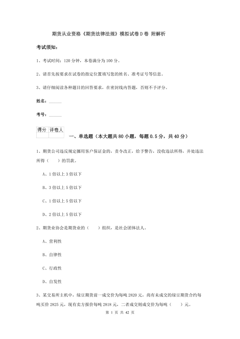 期货从业资格《期货法律法规》模拟试卷D卷 附解析.doc_第1页