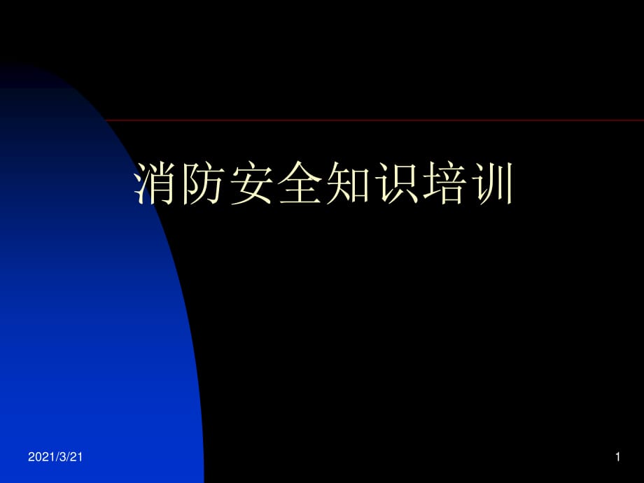 《消防安全知識培訓》PPT課件.ppt_第1頁