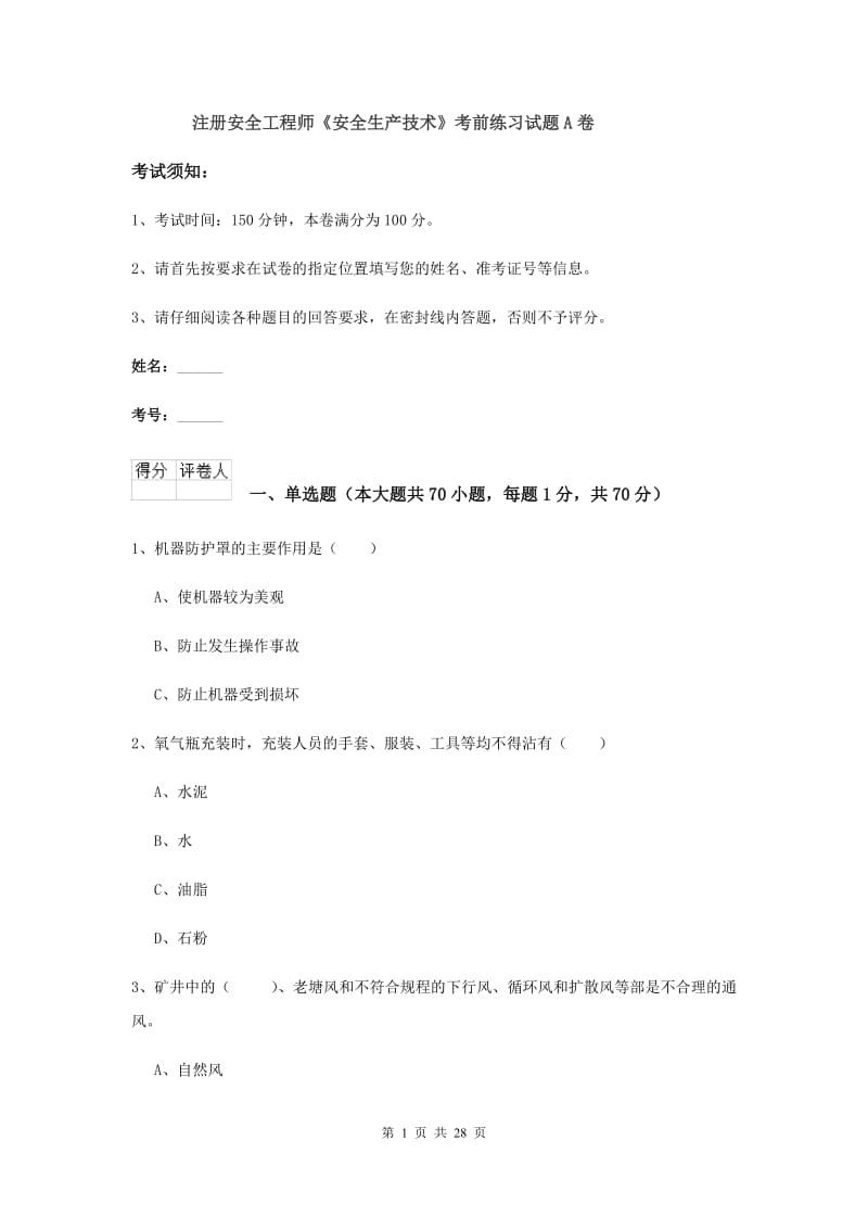 注册安全工程师《安全生产技术》考前练习试题A卷.doc_第1页