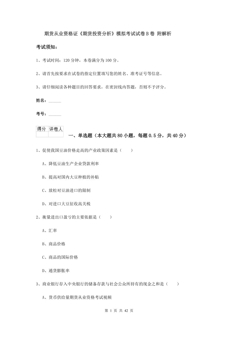 期货从业资格证《期货投资分析》模拟考试试卷B卷 附解析.doc_第1页