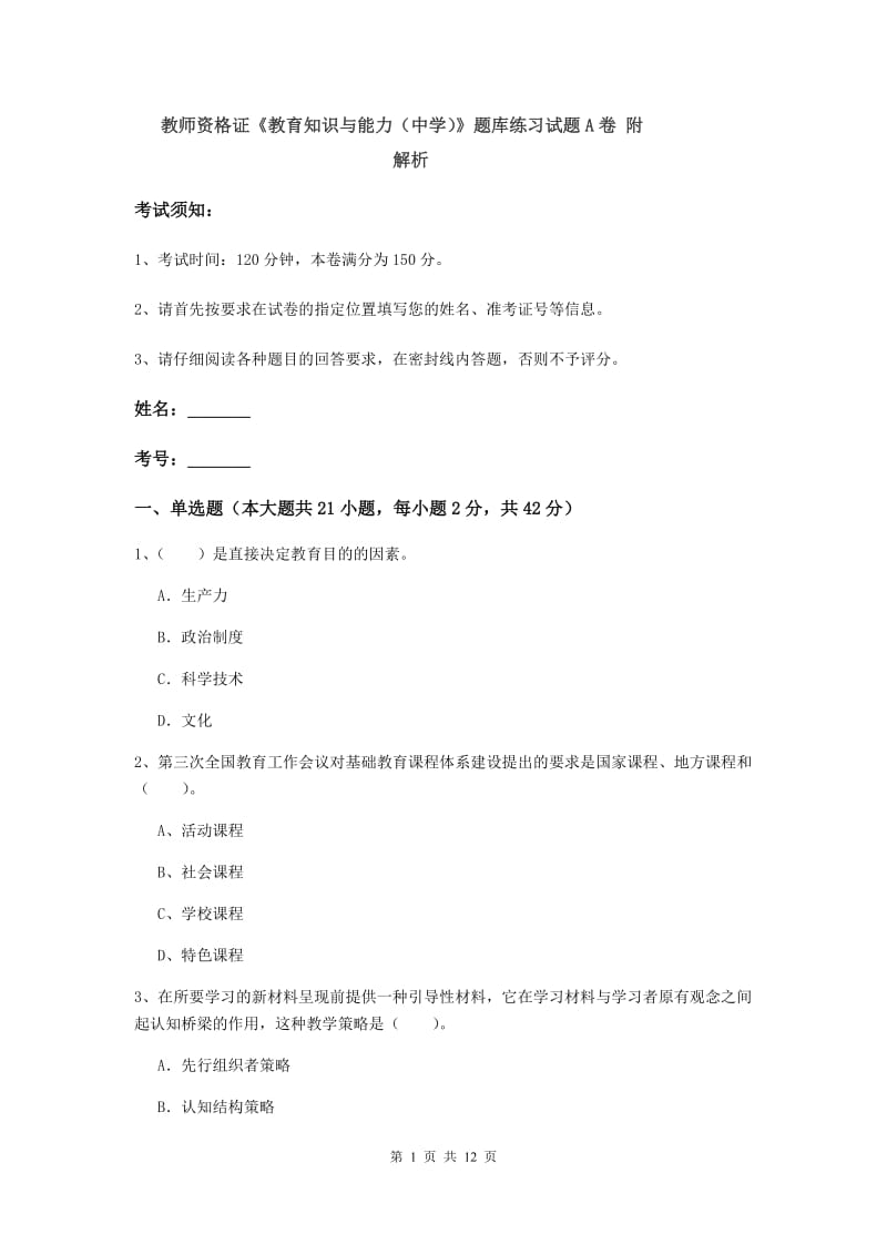 教师资格证《教育知识与能力（中学）》题库练习试题A卷 附解析.doc_第1页