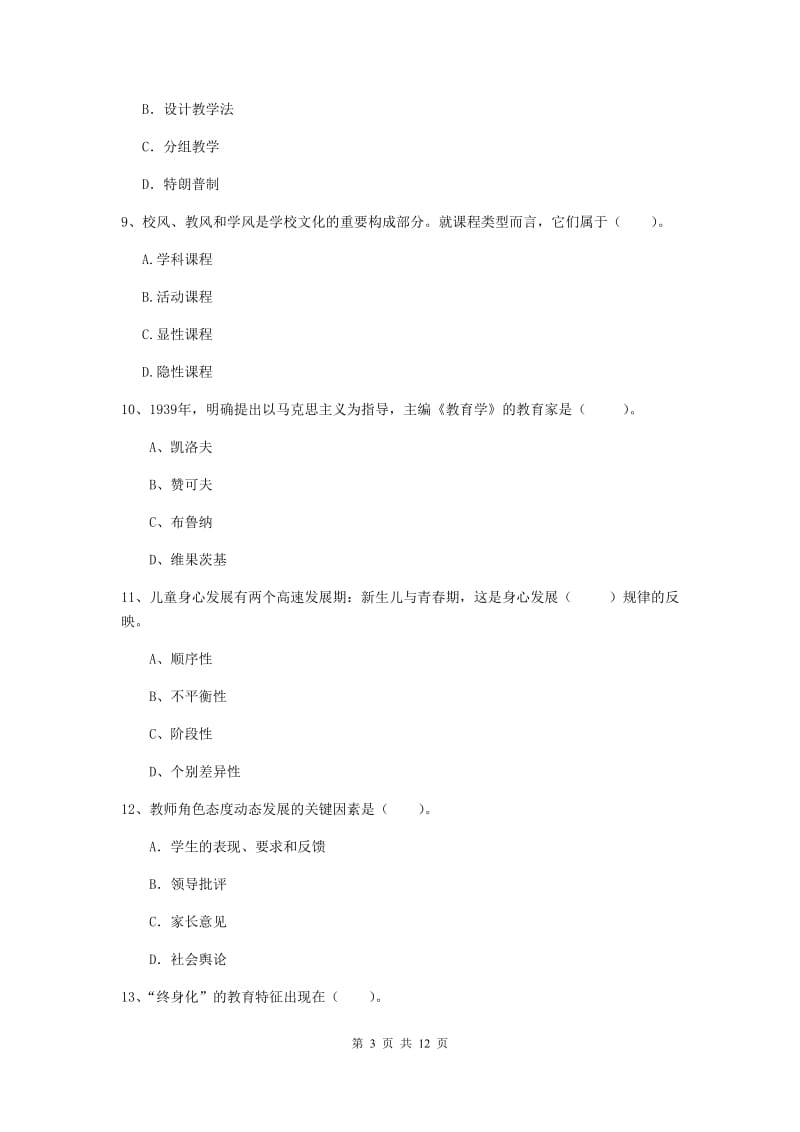 教师资格证《教育知识与能力（中学）》题库练习试题A卷 附解析.doc_第3页