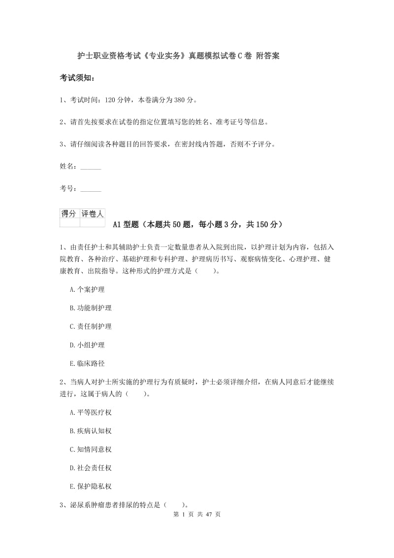 护士职业资格考试《专业实务》真题模拟试卷C卷 附答案.doc_第1页