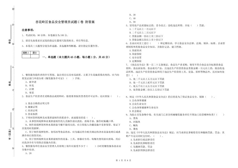 杏花岭区食品安全管理员试题C卷 附答案.doc_第1页