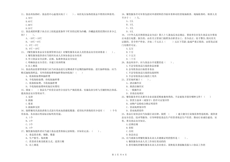 杏花岭区食品安全管理员试题C卷 附答案.doc_第2页