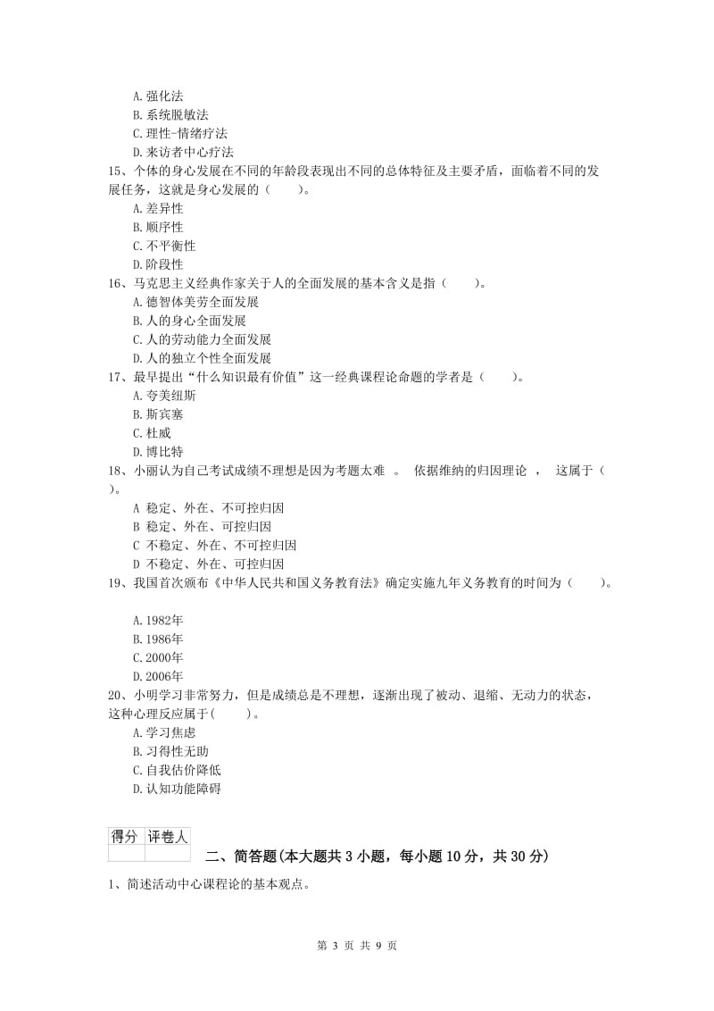 小学教师资格考试《教育教学知识与能力》综合检测试卷A卷 含答案.doc_第3页