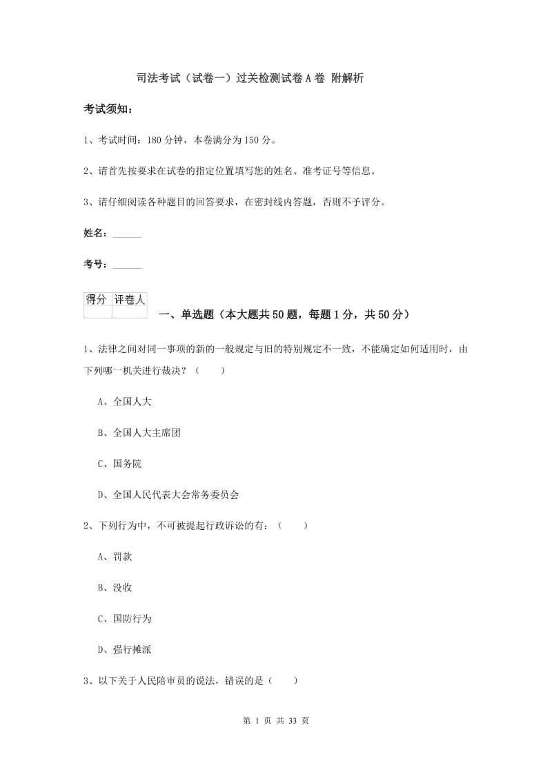 司法考试（试卷一）过关检测试卷A卷 附解析.doc_第1页