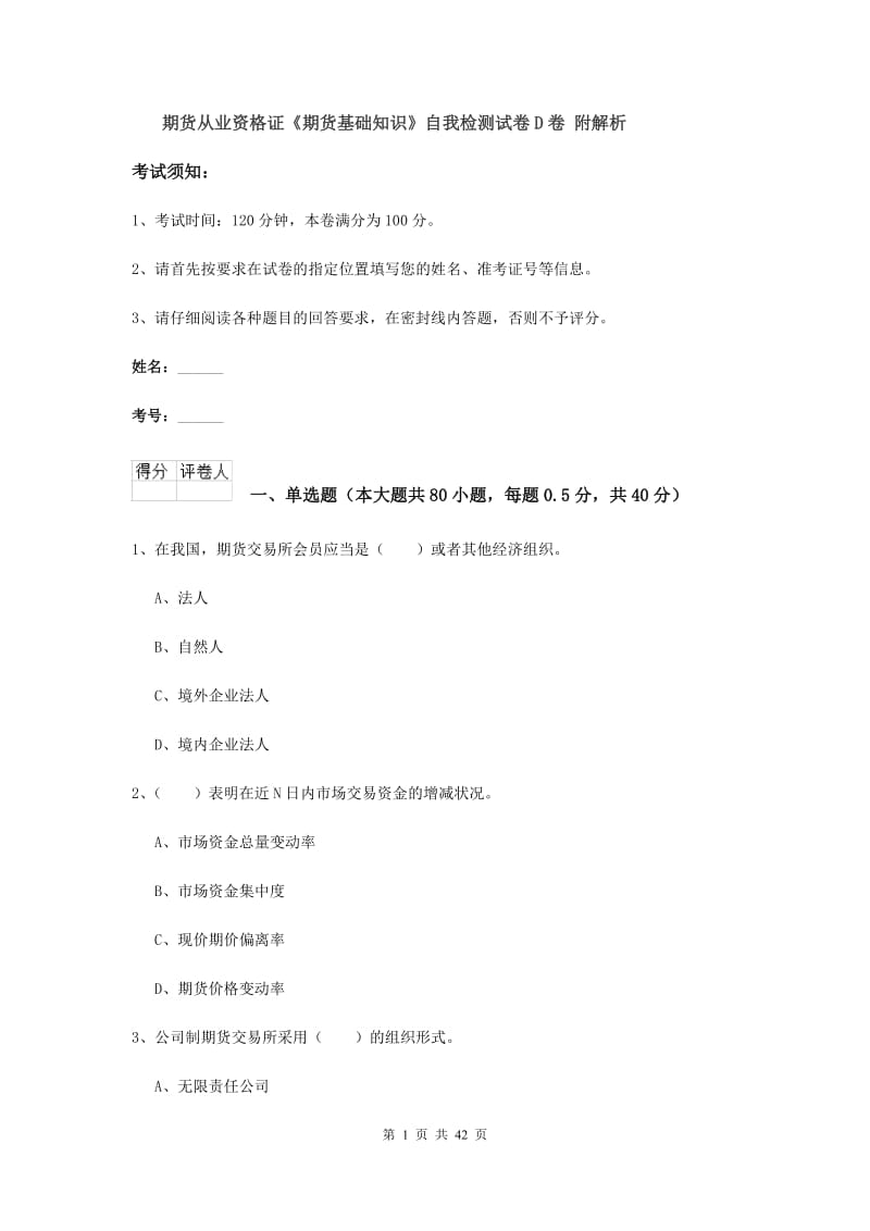 期货从业资格证《期货基础知识》自我检测试卷D卷 附解析.doc_第1页