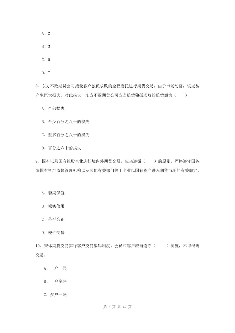 期货从业资格证《期货基础知识》自我检测试卷D卷 附解析.doc_第3页