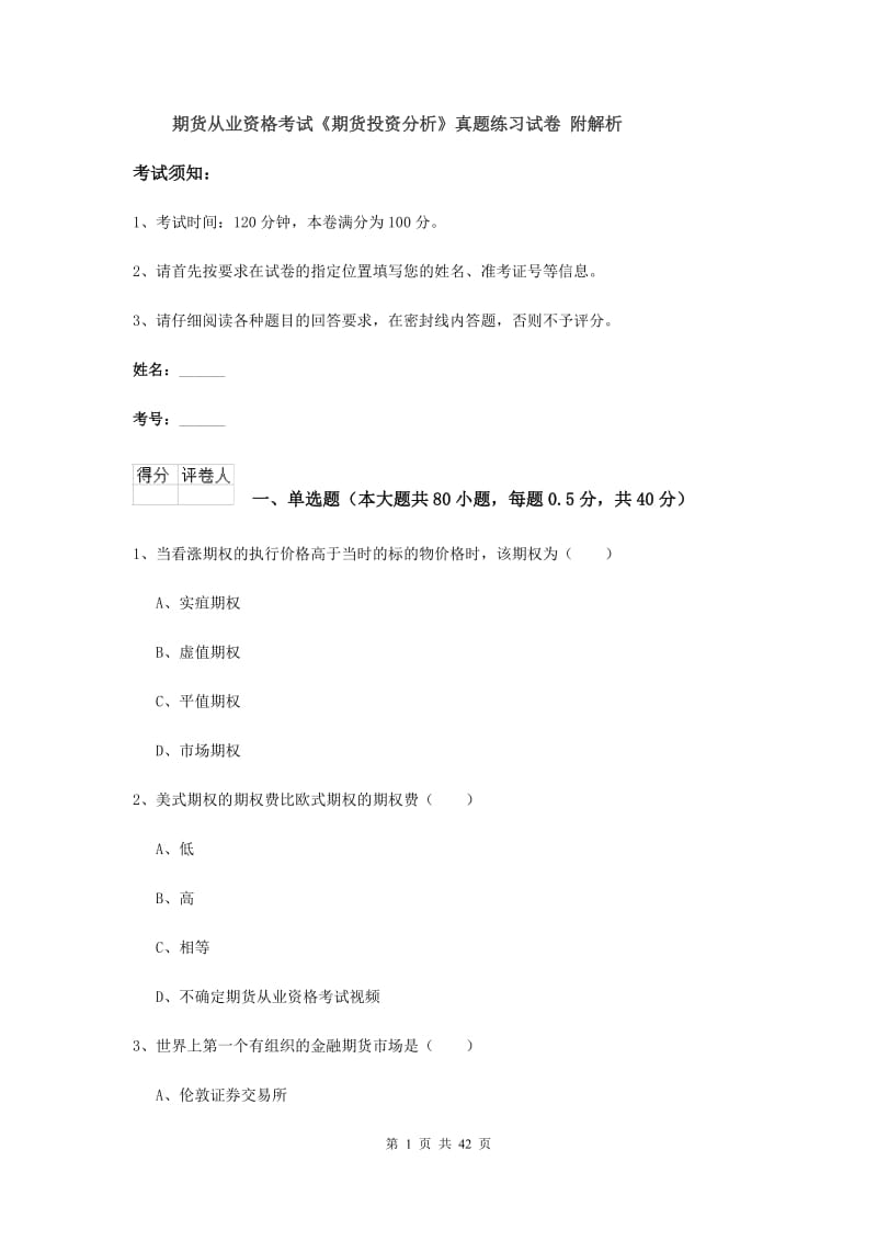 期货从业资格考试《期货投资分析》真题练习试卷 附解析.doc_第1页