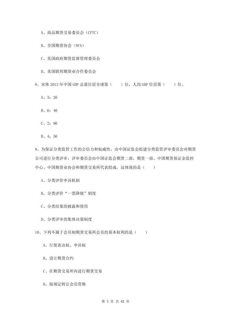 期货从业资格考试《期货投资分析》真题练习试卷 附解析.doc_第3页