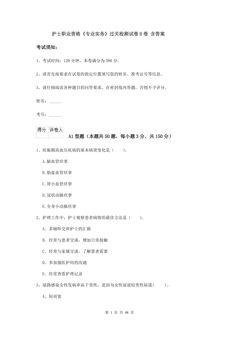 护士职业资格《专业实务》过关检测试卷B卷 含答案.doc_第1页