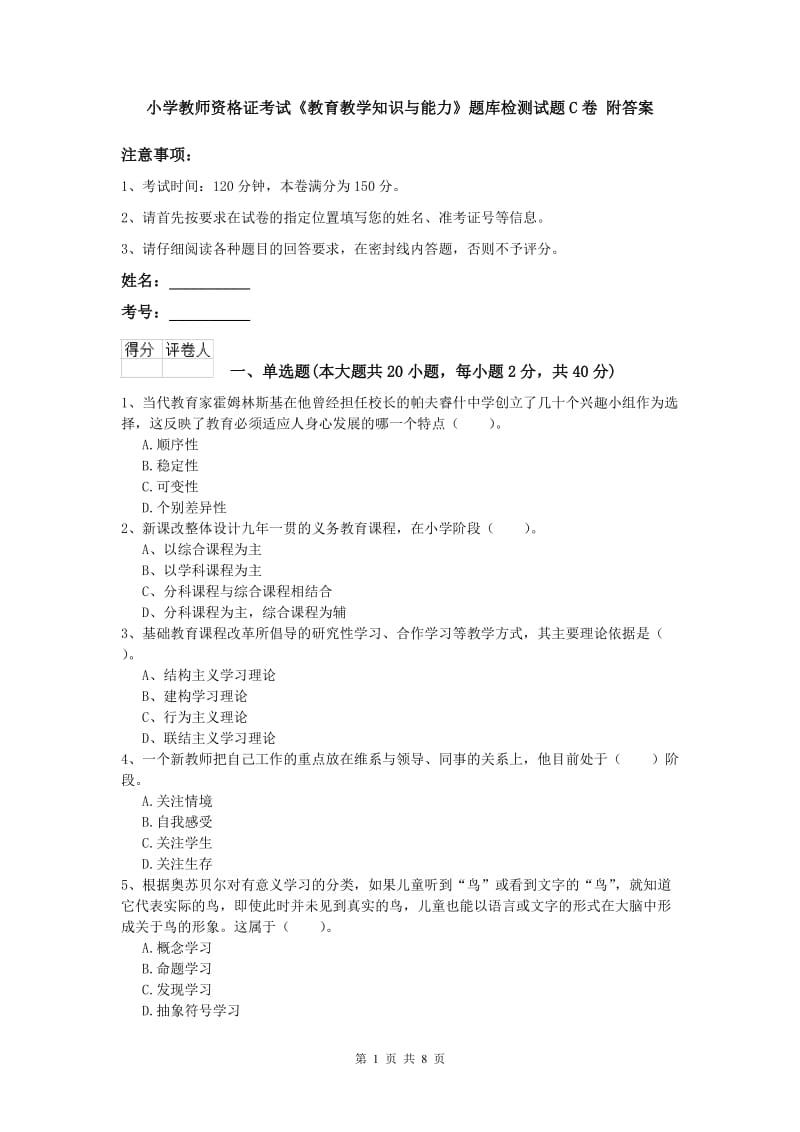 小学教师资格证考试《教育教学知识与能力》题库检测试题C卷 附答案.doc_第1页