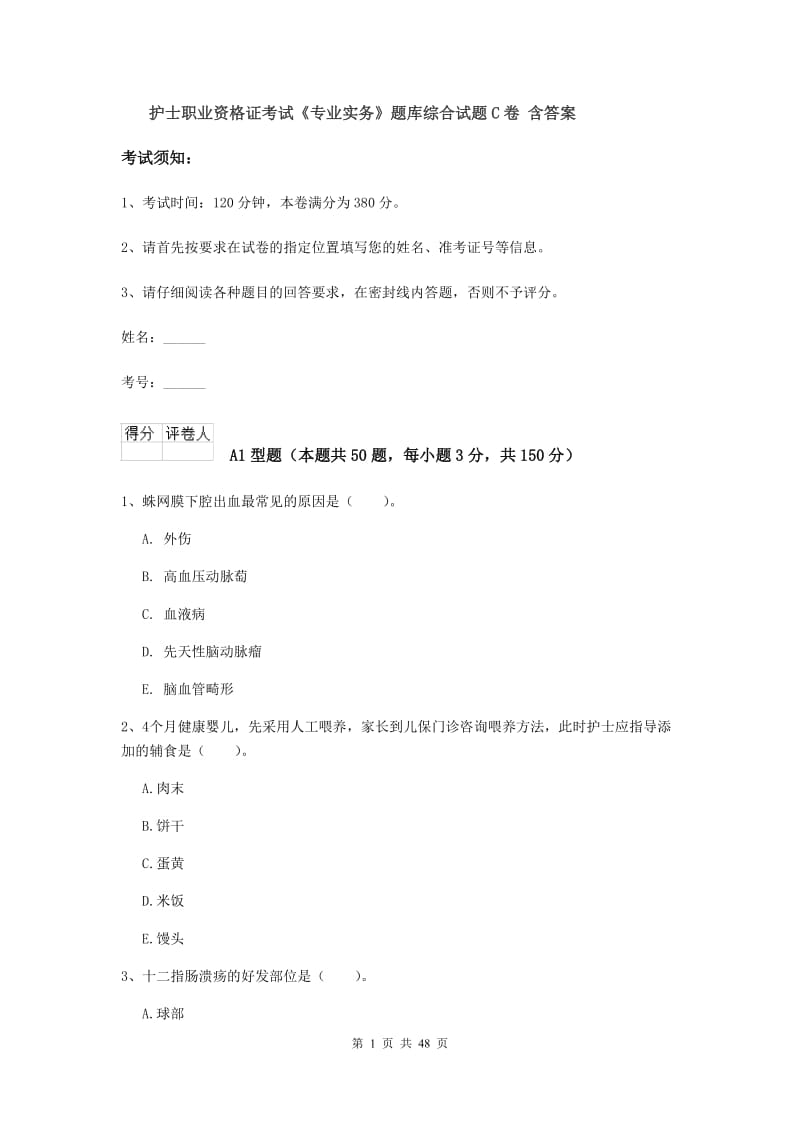 护士职业资格证考试《专业实务》题库综合试题C卷 含答案.doc_第1页