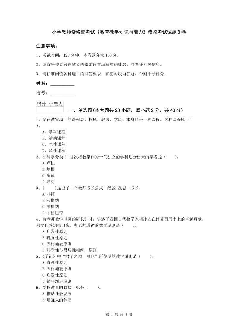 小学教师资格证考试《教育教学知识与能力》模拟考试试题B卷.doc_第1页