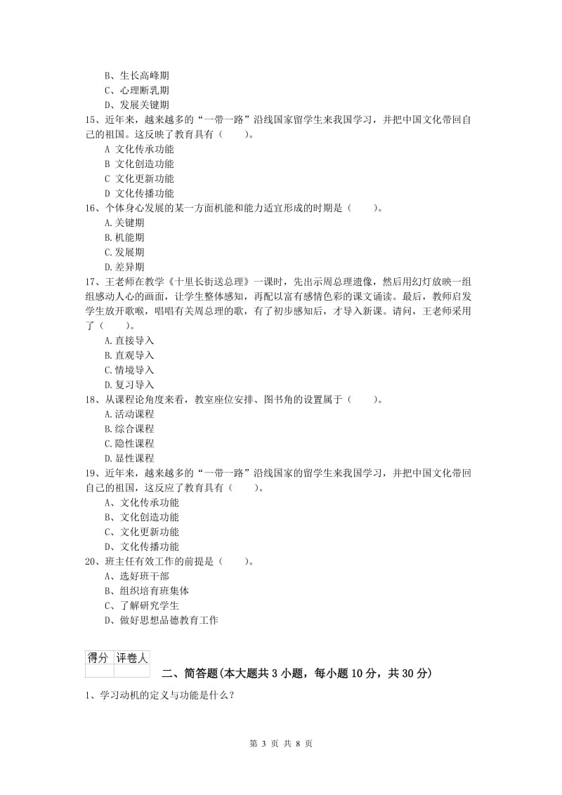 小学教师资格证考试《教育教学知识与能力》模拟考试试题B卷.doc_第3页