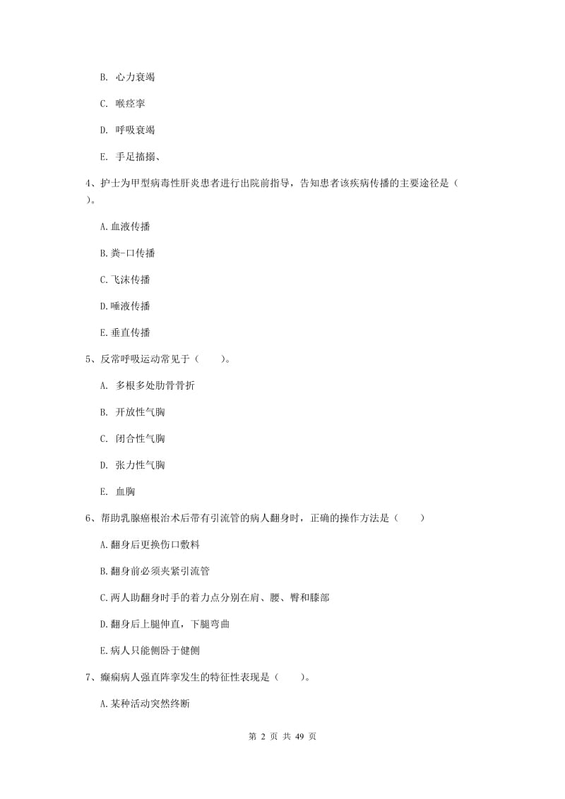 护士职业资格证《实践能力》综合练习试题D卷 附答案.doc_第2页