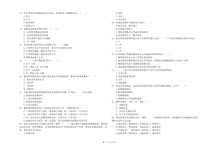 正镶白旗食品安全管理员试题D卷 附答案.doc_第2页