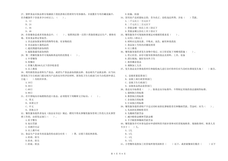 正镶白旗食品安全管理员试题D卷 附答案.doc_第3页