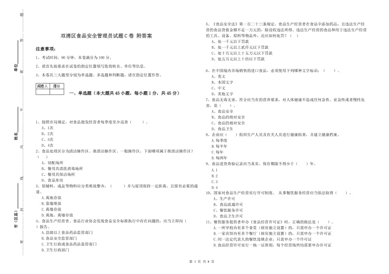 双清区食品安全管理员试题C卷 附答案.doc_第1页