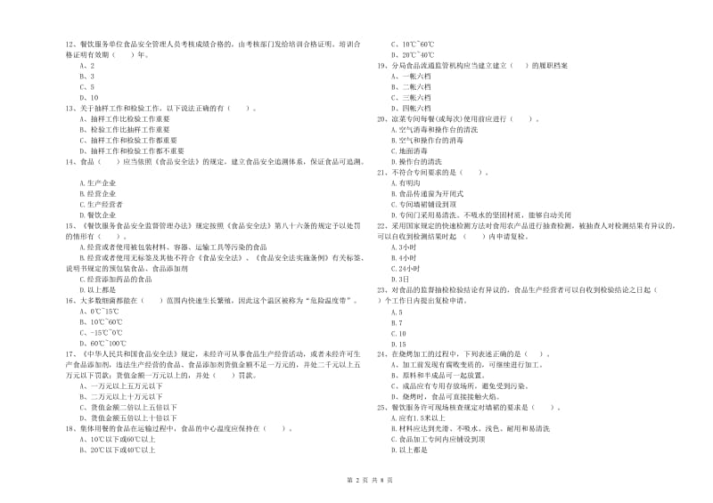 双清区食品安全管理员试题C卷 附答案.doc_第2页