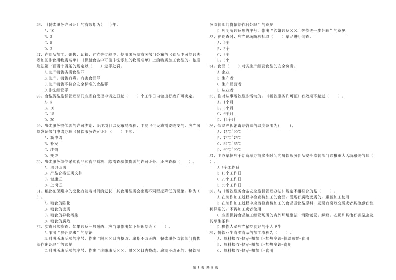 双清区食品安全管理员试题C卷 附答案.doc_第3页