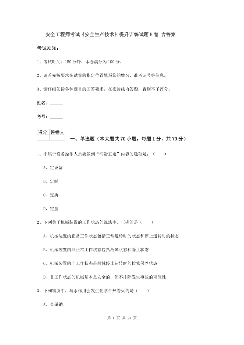 安全工程师考试《安全生产技术》提升训练试题B卷 含答案.doc_第1页