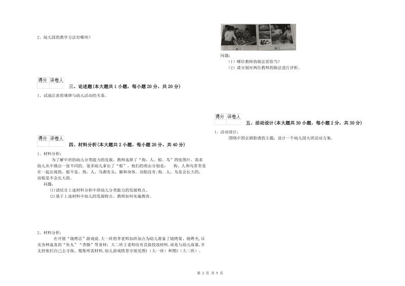 幼儿教师资格证《幼儿保教知识与能力》全真模拟考试试卷A卷 附解析.doc_第2页