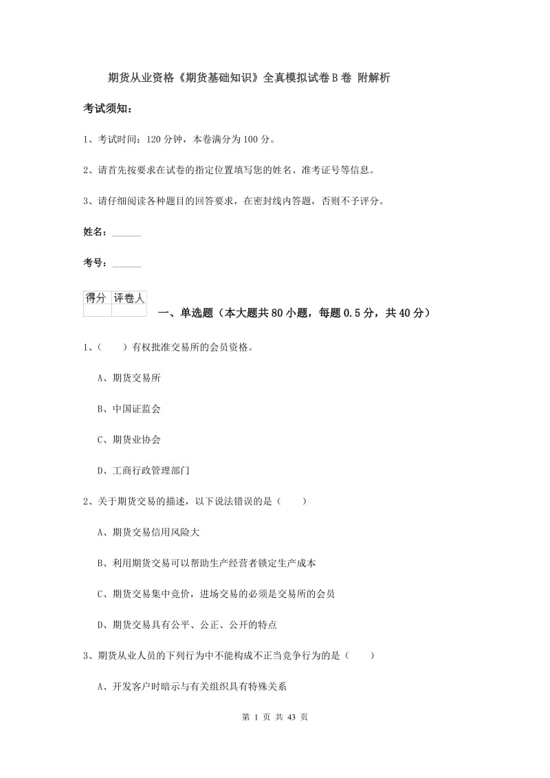 期货从业资格《期货基础知识》全真模拟试卷B卷 附解析.doc_第1页